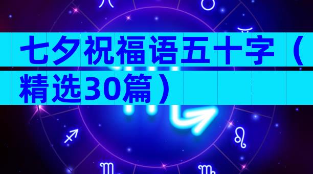 七夕祝福语五十字（精选30篇）