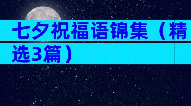 七夕祝福语锦集（精选3篇）