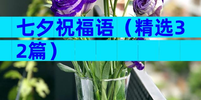 七夕祝福语（精选32篇）
