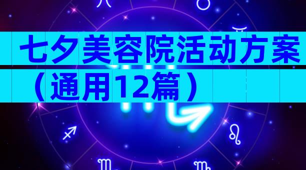 七夕美容院活动方案（通用12篇）