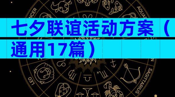 七夕联谊活动方案（通用17篇）