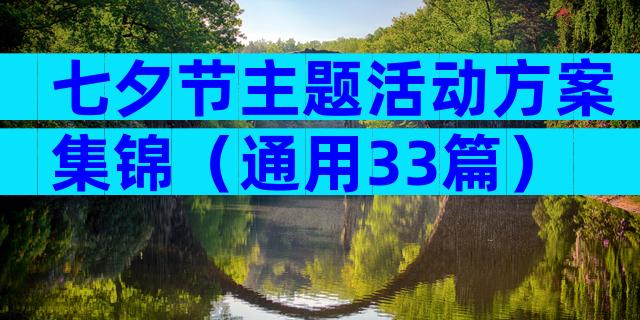 七夕节主题活动方案集锦（通用33篇）