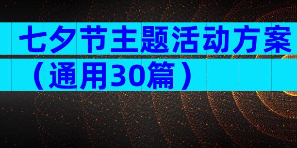 七夕节主题活动方案（通用30篇）