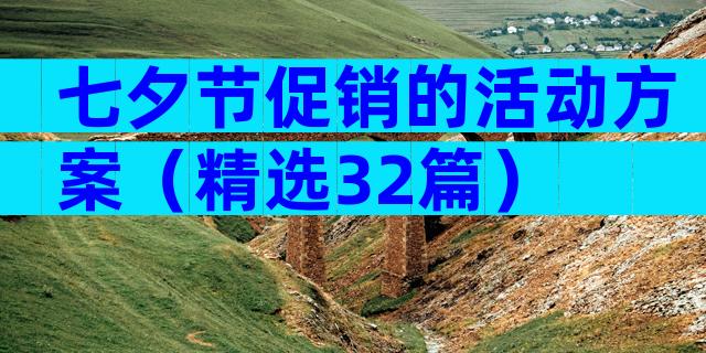 七夕节促销的活动方案（精选32篇）