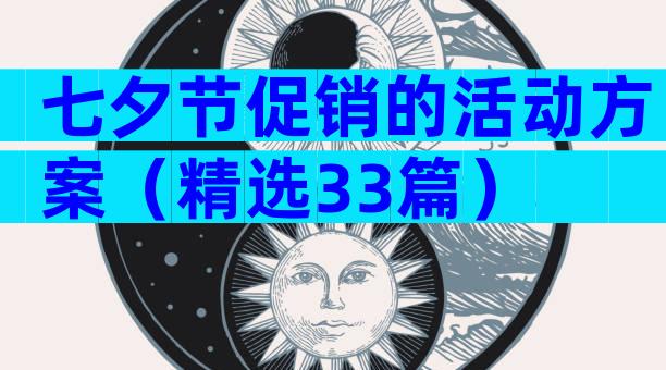 七夕节促销的活动方案（精选33篇）