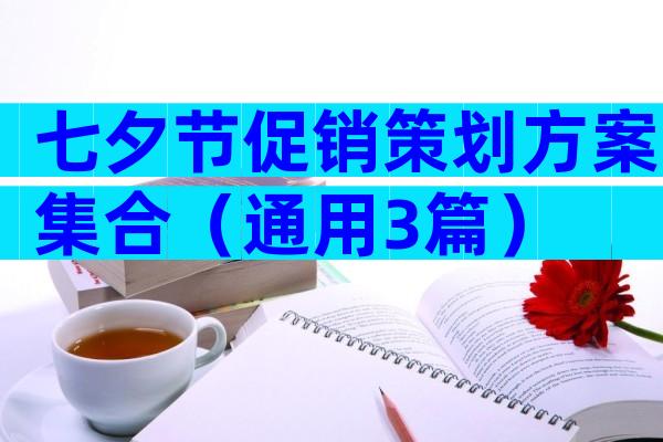七夕节促销策划方案集合（通用3篇）