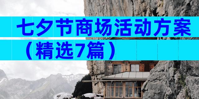 七夕节商场活动方案（精选7篇）