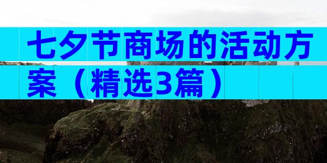 七夕节商场的活动方案（精选3篇）