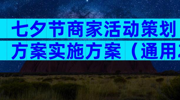 七夕节商家活动策划方案实施方案（通用21篇）