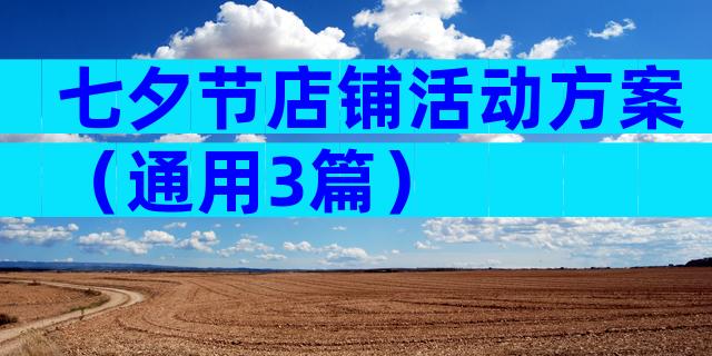 七夕节店铺活动方案（通用3篇）