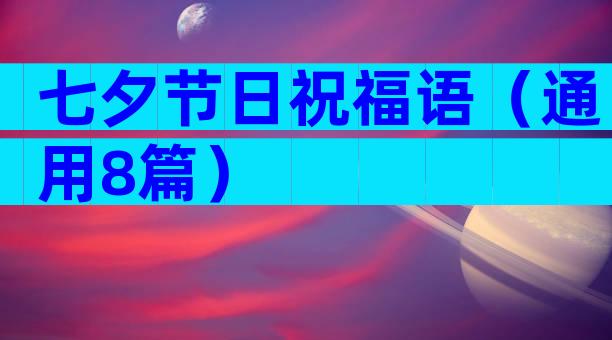 七夕节日祝福语（通用8篇）