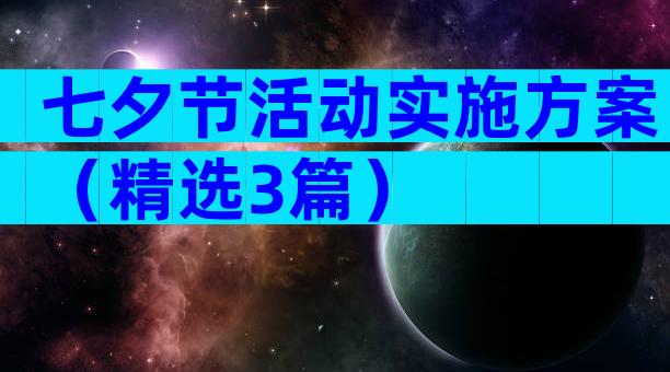 七夕节活动实施方案（精选3篇）