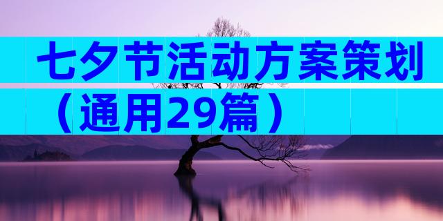 七夕节活动方案策划（通用29篇）