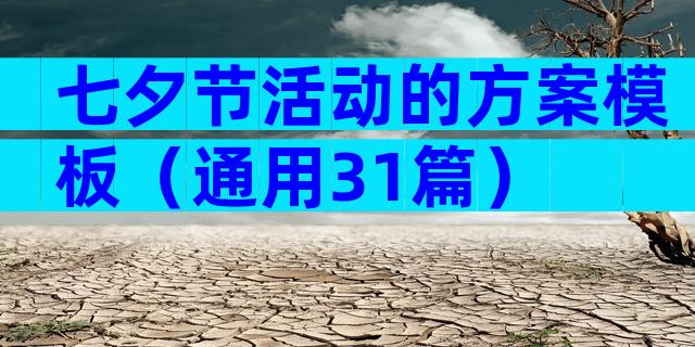 七夕节活动的方案模板（通用31篇）