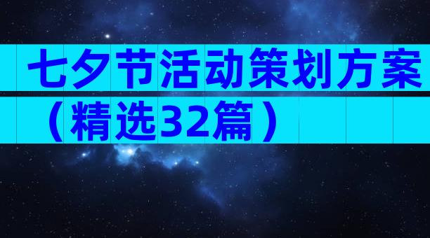 七夕节活动策划方案（精选32篇）