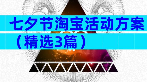 七夕节淘宝活动方案（精选3篇）