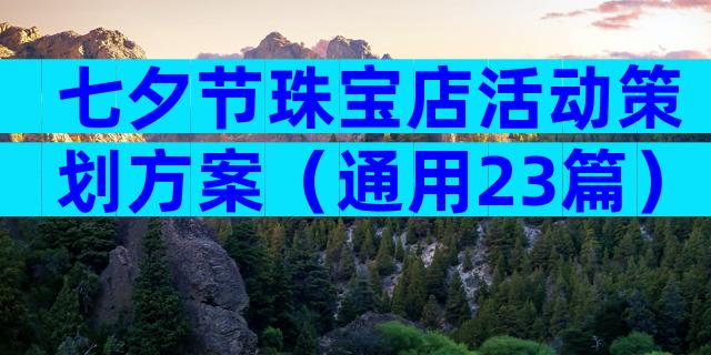 七夕节珠宝店活动策划方案（通用23篇）