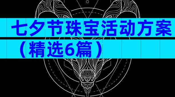 七夕节珠宝活动方案（精选6篇）