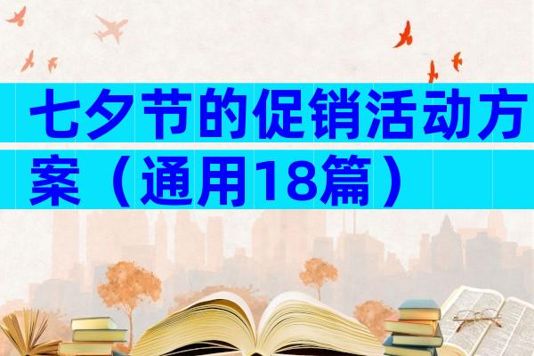 七夕节的促销活动方案（通用18篇）