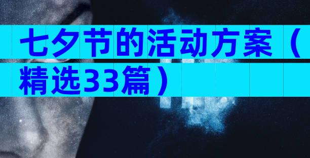 七夕节的活动方案（精选33篇）