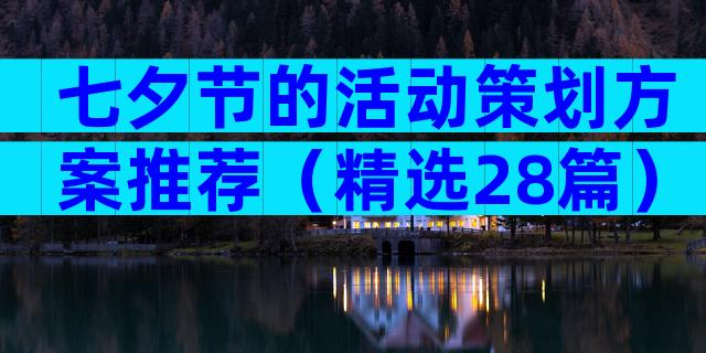 七夕节的活动策划方案推荐（精选28篇）