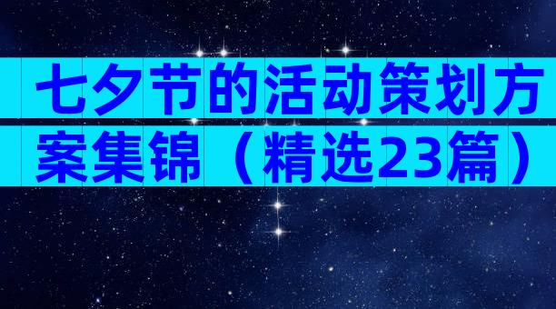 七夕节的活动策划方案集锦（精选23篇）