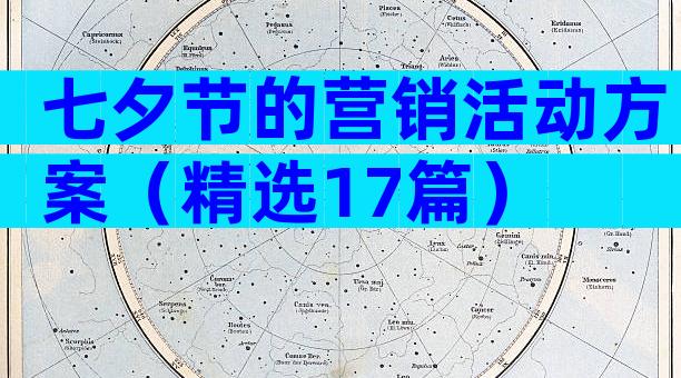 七夕节的营销活动方案（精选17篇）