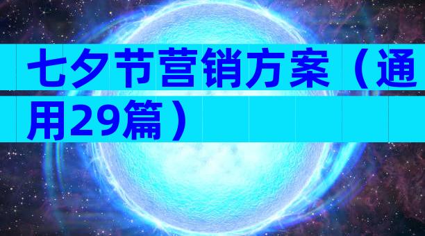 七夕节营销方案（通用29篇）