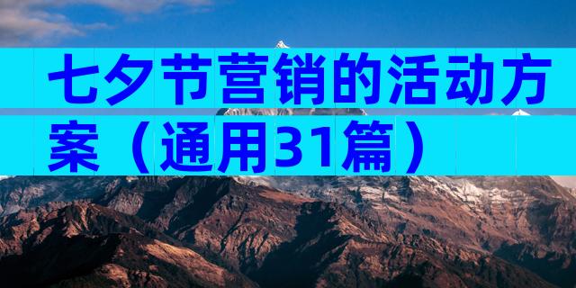 七夕节营销的活动方案（通用31篇）