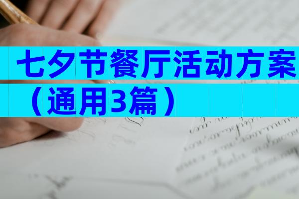 七夕节餐厅活动方案（通用3篇）