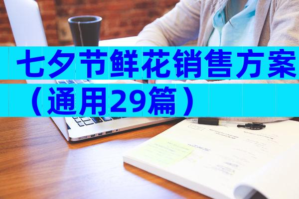 七夕节鲜花销售方案（通用29篇）