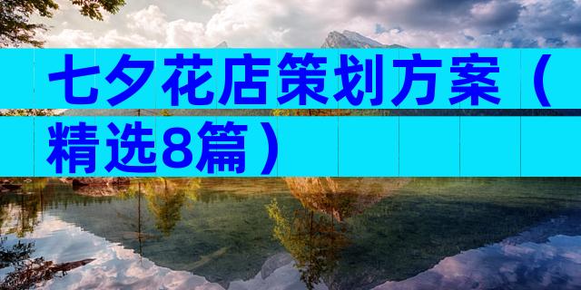 七夕花店策划方案（精选8篇）