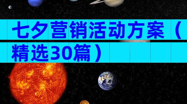 七夕营销活动方案（精选30篇）