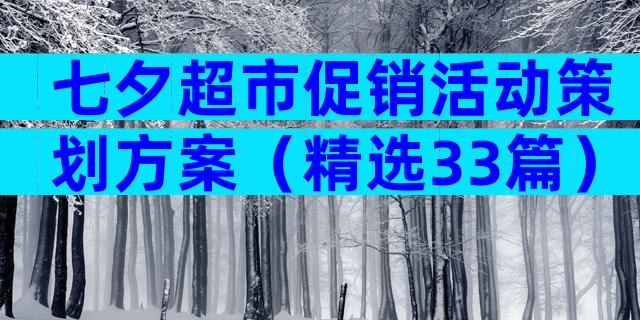 七夕超市促销活动策划方案（精选33篇）