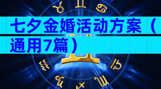 七夕金婚活动方案（通用7篇）