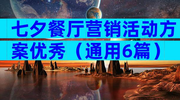 七夕餐厅营销活动方案优秀（通用6篇）