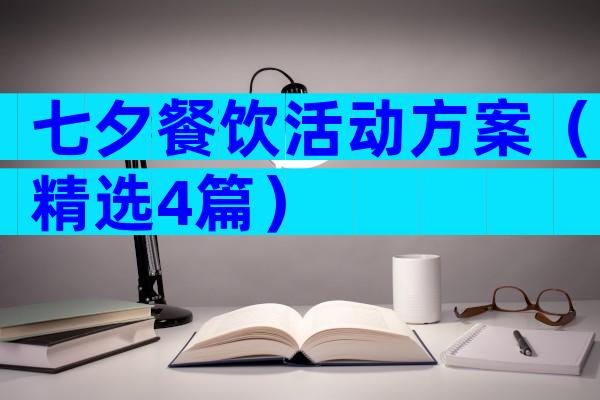 七夕餐饮活动方案（精选4篇）