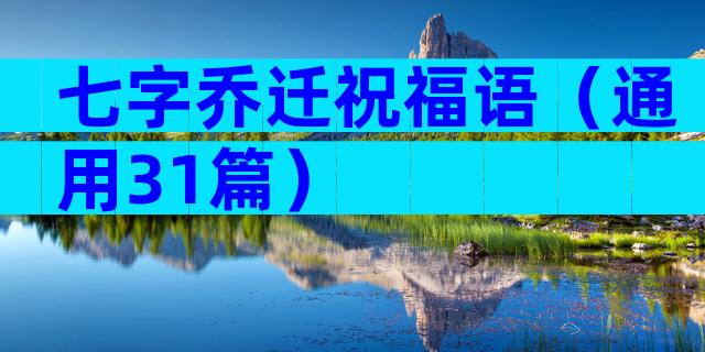 七字乔迁祝福语（通用31篇）