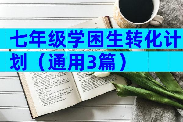 七年级学困生转化计划（通用3篇）