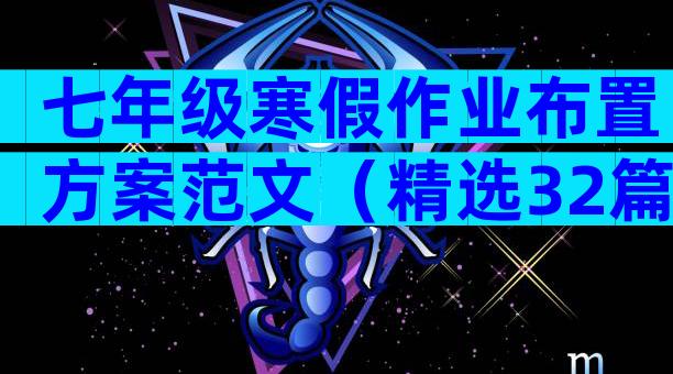 七年级寒假作业布置方案范文（精选32篇）