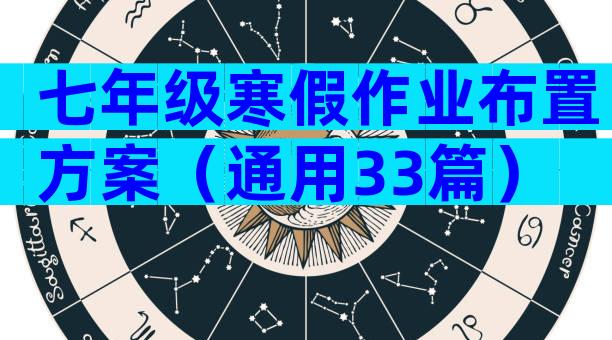 七年级寒假作业布置方案（通用33篇）