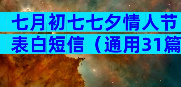 七月初七七夕情人节表白短信（通用31篇）