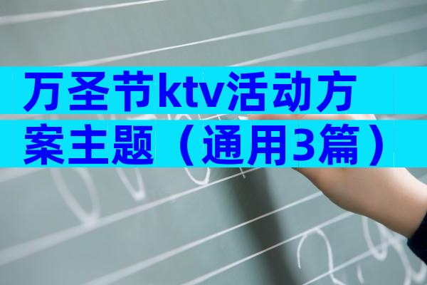 万圣节ktv活动方案主题（通用3篇）