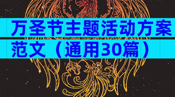 万圣节主题活动方案范文（通用30篇）