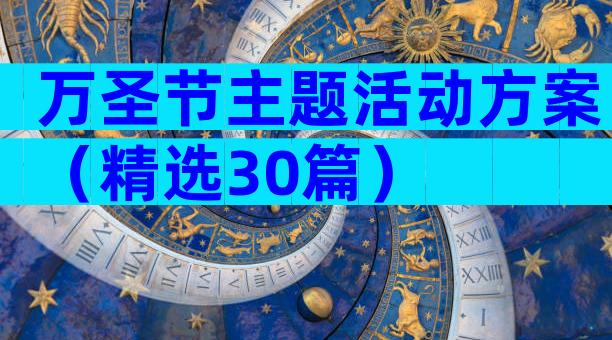 万圣节主题活动方案（精选30篇）