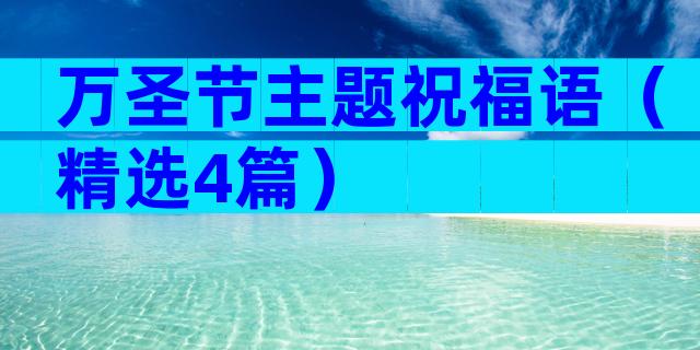 万圣节主题祝福语（精选4篇）