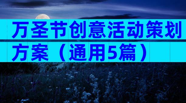 万圣节创意活动策划方案（通用5篇）