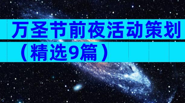万圣节前夜活动策划（精选9篇）