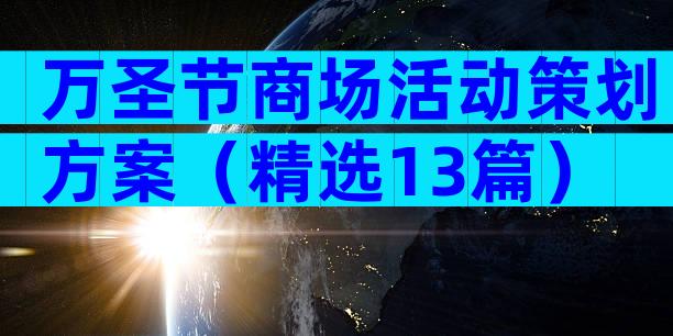万圣节商场活动策划方案（精选13篇）