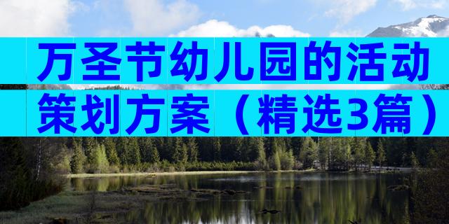 万圣节幼儿园的活动策划方案（精选3篇）